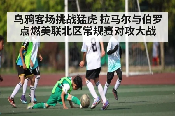 乌鸦客场挑战猛虎 拉马尔与伯罗点燃美联北区常规赛对攻大战